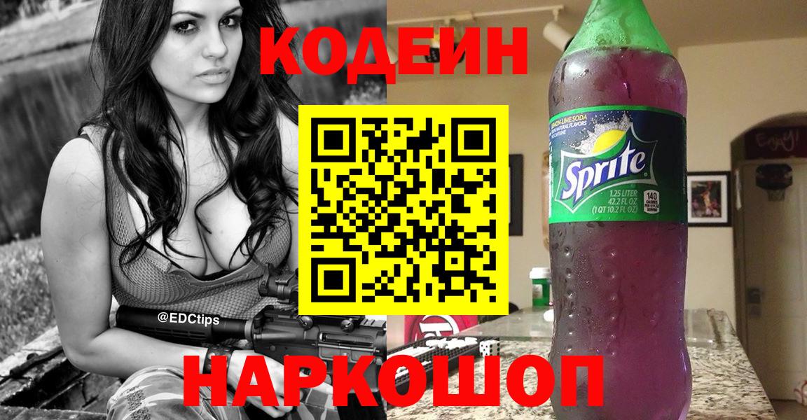 Кодеиновый сироп Lean напиток Lean (лин)  Codein Purple Drank  Вход с VPN  Гатчина 