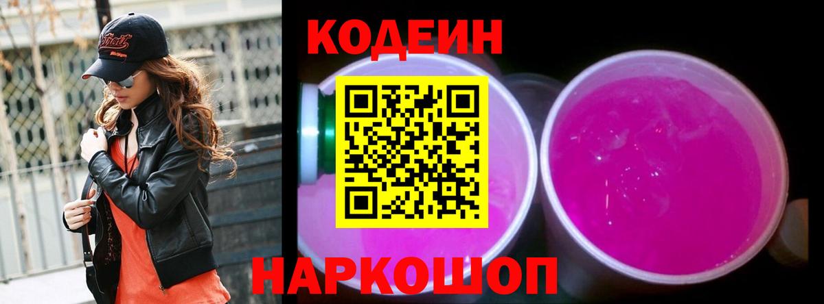 Codein Purple Drank Гатчина